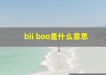 bii boo是什么意思